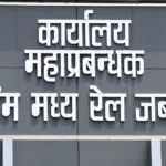 Jabalpur रेलवे में बड़ी कार्रवाई, Vigilance जांच के बाद 3 TTE सस्पेंड