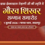 CM Mohan Yadav आज Jabalpur दौरे पर, Rohani स्मृति कार्यक्रम में होंगे शामिल
