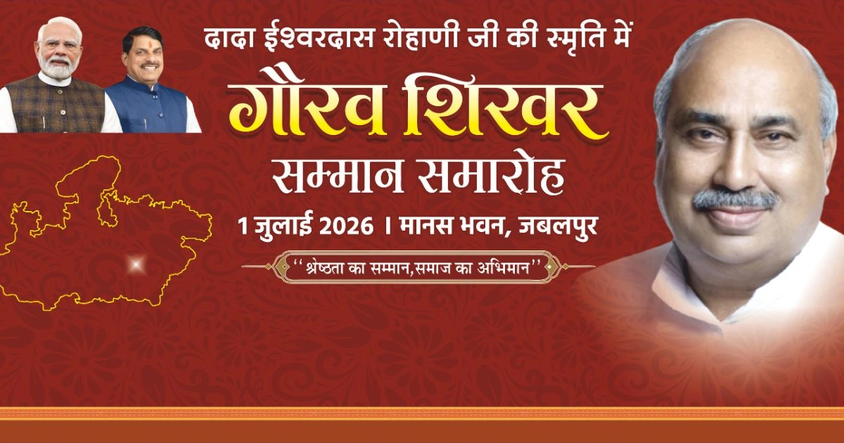 CM Mohan Yadav आज Jabalpur दौरे पर, Rohani स्मृति कार्यक्रम में होंगे शामिल