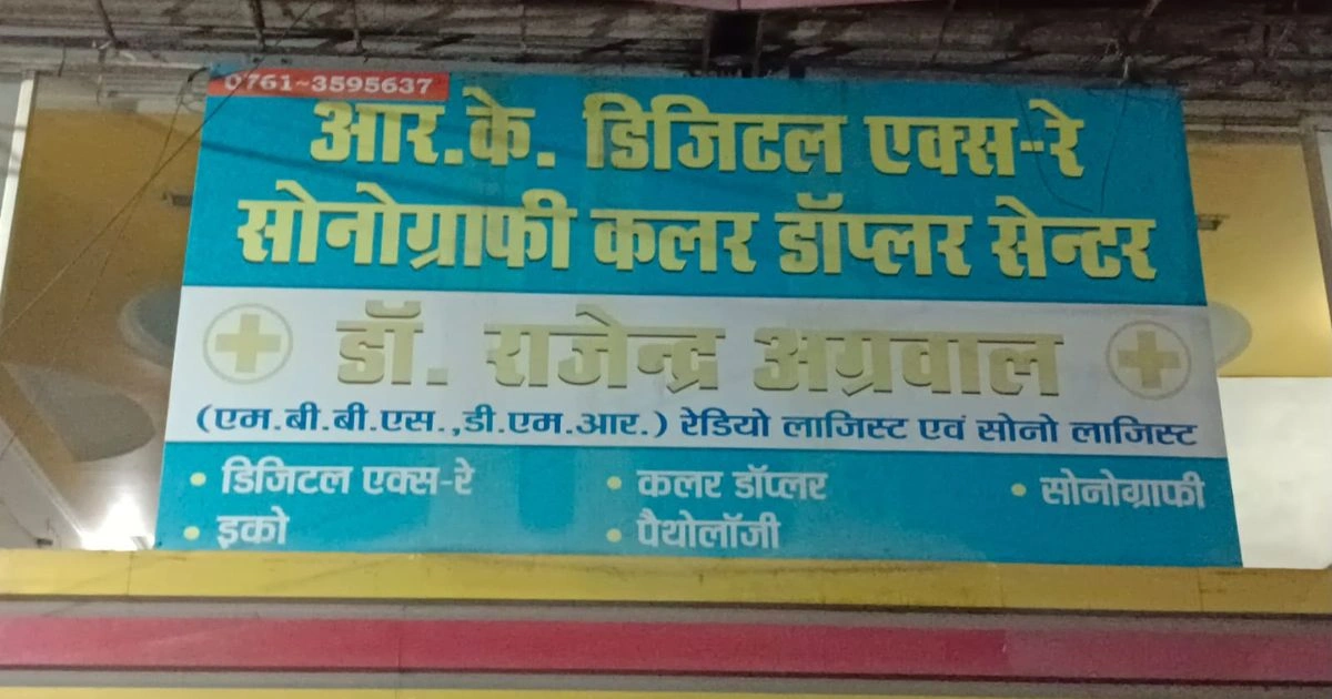 अवैध लिंग परीक्षण मामले में दो डॉक्टर और स्टाफ नर्स पर FIR दर्ज