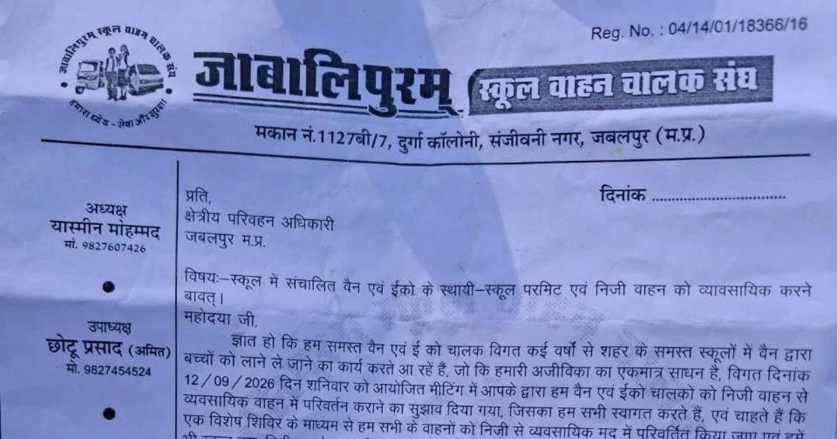 जबलपुर में स्कूल वाहन चालकों ने RTO को सौंपा ज्ञापन